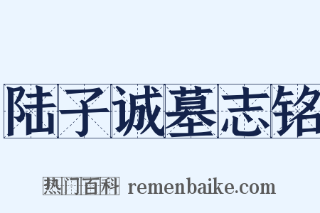 陆子诚墓志铭是什么意思的图片